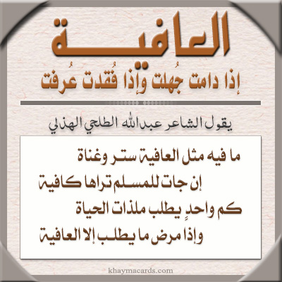 مافيه مثل العافية ستر وغناة إن جات للمسلم تراها كافية كم واحدٍ يطلب ملذات الحياة وإذا مرض مايطلب إلا العافية