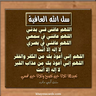 اللهم عافنى فى بدنى اللهم عافنى فى سمعى اللهم عافنى فى بصرى لا إله إلا أنت 