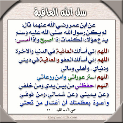 عن أبي هريرة قال : سمعت أبا بكر - رضوان الله عليه - على هذا المنبر يقول : سمعت رسول الله صلى الله عليه و سلم هذا اليوم عام أول يقول ثم استعبر أبو بكر - رضوان الله عليه - فبكى ثم قال : سمعت رسول الله صلى الله عليه و سلم يقول : ( لن تؤتوا شيئا بعد كلمة الإخلاص مثل العافية فسلوا الله العافية ) 