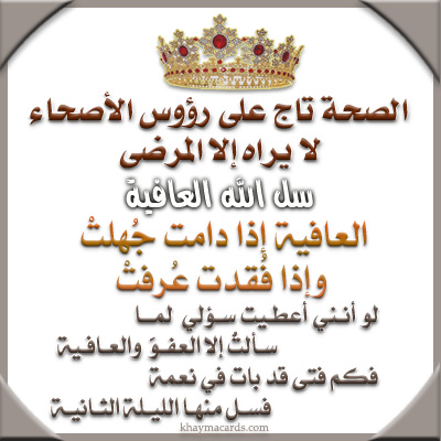 الصحة تاج على رؤوس الأصحاء لا يراه الا المرضى