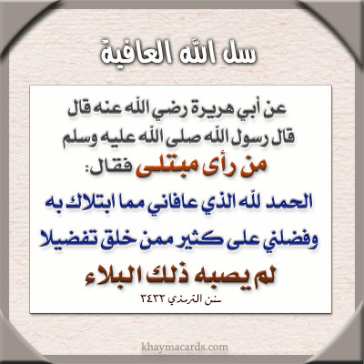 من رأى مبتلى، فقال: الحمد لله الذي عافاني مما ابتلاك به، وفضلني على كثير ممن خلق تفضيلا، لم يصبه ذلك البلاء
