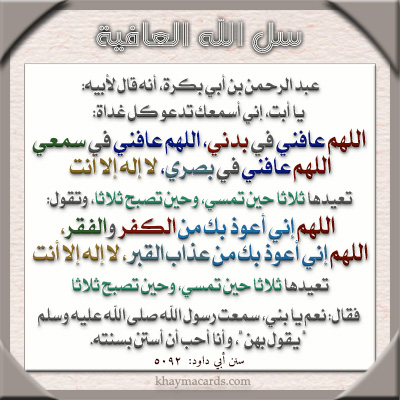 اللهم عافنى فى بدنى اللهم عافنى فى سمعى اللهم عافنى فى بصرى لا إله إلا أنت 