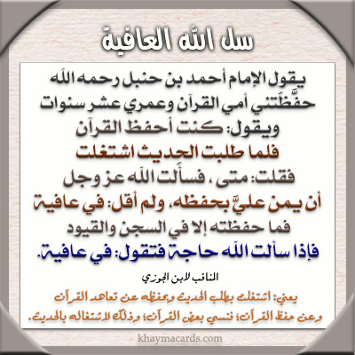 اللَّهُمَّ إِنِّى أَسْأَلُكَ الْعَافِيَةَ فِى الدُّنْيَا وَالآخِرَةِ اللَّهُمَّ إِنِّى أَسْأَلُكَ الْعَفْوَ وَالْعَافِيَةَ فِى دِينِى وَدُنْيَاىَ وَأَهْلِى وَمَالِى اللَّهُمَّ اسْتُرْ عَوْرَتِى 