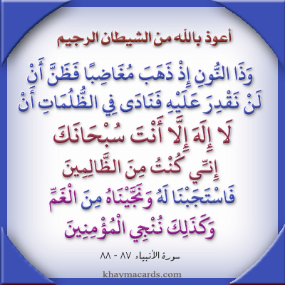  لا إِلَهَ إِلا أَنْتَ سُبْحَانَكَ إِنِّي كُنْتُ مِنَ الظَّالِمِينَ