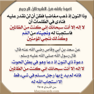  لا إِلَهَ إِلا أَنْتَ سُبْحَانَكَ إِنِّي كُنْتُ مِنَ الظَّالِمِينَ