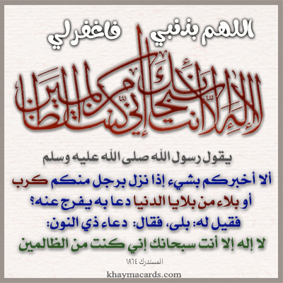  لا إِلَهَ إِلا أَنْتَ سُبْحَانَكَ إِنِّي كُنْتُ مِنَ الظَّالِمِينَ