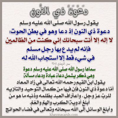  لا إِلَهَ إِلا أَنْتَ سُبْحَانَكَ إِنِّي كُنْتُ مِنَ الظَّالِمِينَ