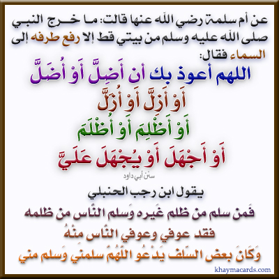 مَا خرج رَسُول الله صلى الله عليه وسلم من بَيْتِي قطّ إِلَّا رفع طرفه إِلَى السَّمَاء فَقَالَ اللَّهُمَّ إِنِّي أعوذ بك أَن أضلّ أَو أضلّ أَو أزل أَو أزل أَو أظلم أَو أظلم أَو أَجْهَل أَو يجهل عَليّ