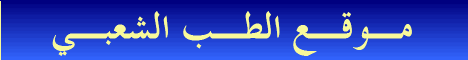 موقع الطب الشعبي