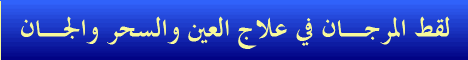 موقع لقط المرجان في علاج العين والسحر والجان