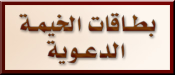 بطاقات الخيمة الدعوية