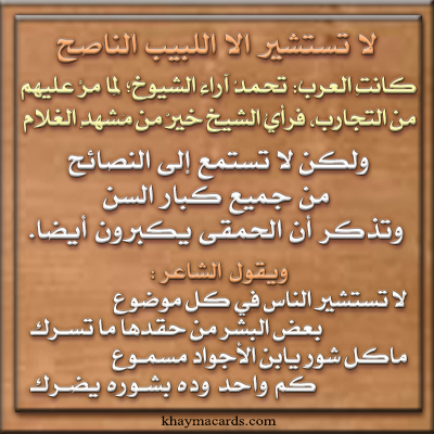 لا تستمع إلى النصائح من جميع كبار السن، وتذكّر أن الحمقى يكبرون أيضًا.