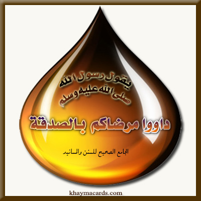 داووا مرضاكم بالصدقة