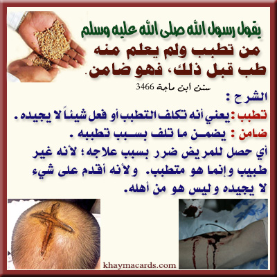 من تطبب ولم يعلم منه طب قبل ذلك فهو ضامن