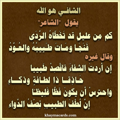 إن أردتَ الشفاءَ فاقْصِدْ طَبيباً حَاذِقَاً ذا لطافةٍ وذكاءِ
