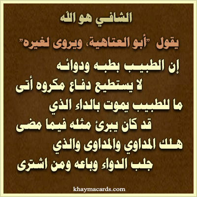 إنَّ الطبيب بطبِّه ودوائه لا يستطيع دفاع مقدورٍ أتى