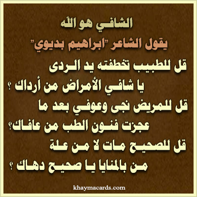 قل للطبيب تخطفته يد الردى *** ياشافي الأمراض مـن أرداكـا؟ 
