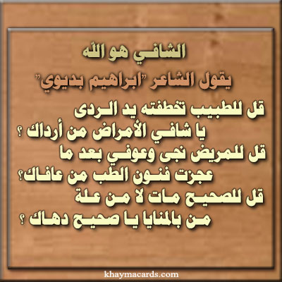 قل للطبيب تخطفته يد الردى *** ياشافي الأمراض مـن أرداكـا؟ 