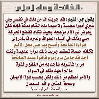 كنت آخذ قدحاً من ماء زمزم فأقرأ عليه الفاتحة مراراً فأشربه، فأجد به من النفع والقوة ما لم أعهد مثله في الدواء. 