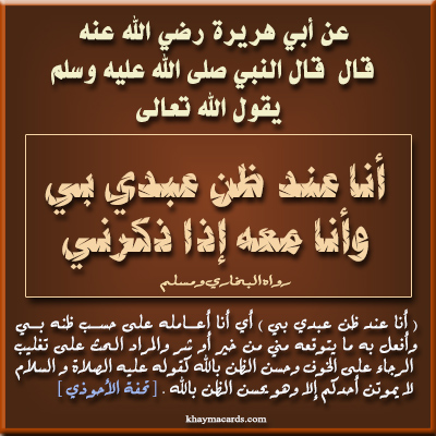 أنا عند ظن عبدي بي ، وأنا معه إذا ذكرني