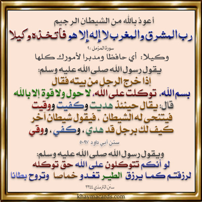  وَمَنْ يَتَّقِ اللَّهَ يَجْعَلْ لَهُ مَخْرَجًا (2) وَيَرْزُقْهُ مِنْ حَيْثُ لَا يَحْتَسِبُ وَمَنْ يَتَوَكَّلْ عَلَى اللَّهِ فَهُوَ حَسْبُهُ إِنَّ اللَّهَ بَالِغُ أَمْرِهِ قَدْ جَعَلَ اللَّهُ لِكُلِّ شَيْءٍ قَدْرًا (3)