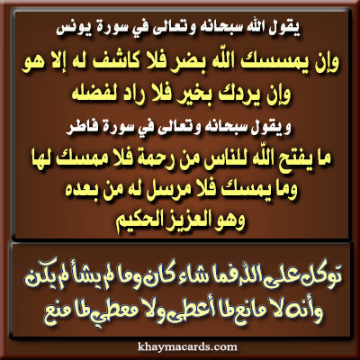 وإن يمسسك الله بضر فلا كاشف له إلا هو وإن يردك بخير فلا راد لفضله يصيب به من يشاء
