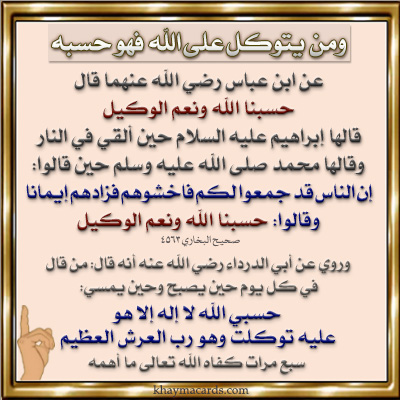  حسبي الله لا إله إلا هو عليه توكلت وهو رب العرش العظيمهُمْ بِهِ مُشْرِكُونَ (100)