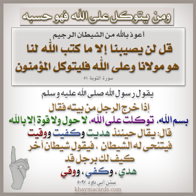 إذا خرج الرجل من بيته فقال بسم الله توكلت على الله لا حول ولا قوة إلا بالله قال يقال حينئذ هديت وكفيت ووقيت فيتنحى له الشيطان فيقول شيطان آخر كيف لك برجل قد هدي وكفي ووقي
