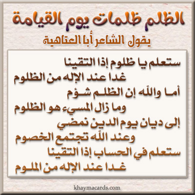 ستعلم يا ظلوم إذا التقينا ... غدا عند المليك من الملوم
