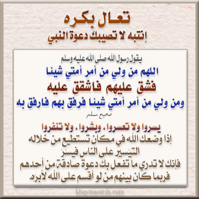عن عائشة رضي الله عنها قالت سَمِعْتُ مِنْ رَسُولِ اللَّهِ - صلى الله عليه وسلم - يَقُولُ فِى بَيْتِى هَذَا « اللَّهُمَّ مَنْ وَلِىَ مِنْ أَمْرِ أُمَّتِى شَيْئًا فَشَقَّ عَلَيْهِمْ فَاشْقُقْ عَلَيْهِ وَمَنْ وَلِىَ مِنْ أَمْرِ أُمَّتِى شَيْئًا فَرَفَقَ بِهِمْ فَارْفُقْ بِهِ ». - رواه مسلم