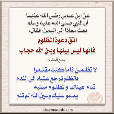 اتق دعوة المظلوم ، فإنها ليس بينها وبين الله حجاب