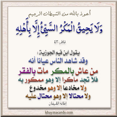 من عاش بالمكر مات بالفقر