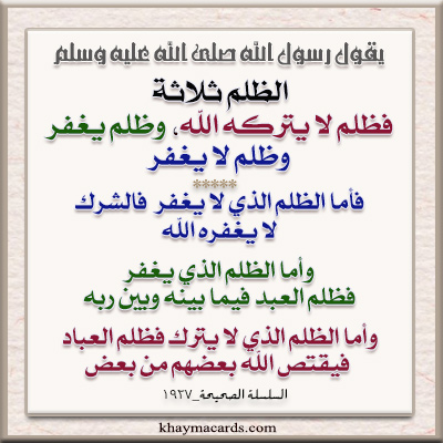الظُّلْمُ ثَلاثَةٌ ، فَظُلْمٌ لا يَغْفِرُهُ اللَّهُ ، وَظُلْمٌ يَغْفِرُهُ ، وَظُلْمٌ لا يَتْرُكُهُ ، فَأَمَّا الظُّلْمُ الَّذِي لا يَغْفِرُهُ اللَّهُ فَالشِّرْكُ ، قَالَ اللَّهُ : إِنَّ الشِّرْكَ لَظُلْمٌ عَظِيمٌ سورة لقمان آية 13 ، وَأَمَّا الظُّلْمُ الَّذِي يَغْفِرُهُ اللَّهُ فَظُلْمُ الْعِبَادِ لأَنْفُسِهِمْ ، فِيمَا بَيْنَهُمْ وَبَيْنَ رَبِّهِمْ ، وَأَمَّا الظُّلْمُ الَّذِي لا يَتْرُكُهُ اللَّهُ فَظُلْمُ الْعِبَادِ بَعْضِهِمْ بَعْضًا ، حَتَّى يَدِينَ لِبَعْضِهِمْ مِنْ بَعْضٍ
