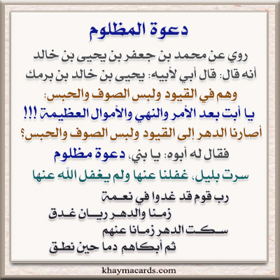 دعوة مظلوم سرت بليل ونحن عنها غافلون ،ولم يغفل الله عنها 