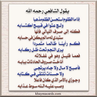 إِذا ما الظلومُ استَحسَنَ الظُلمَ مَذهَباً وَلَجَّ عُتُوّاً في قَبيحِ اِكتِسابِهِ فَكِلهُ إِلى صَرفِ اللَيالي فَإِنَّهاسَتُبدي لَهُ ما لَم يَكُن في حِسابِهِ