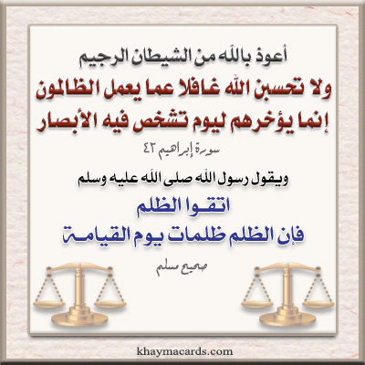 ولا تحسبن الله غافلا عما يعمل الظالمون , إنما يؤخرهم ليوم تشخص فيه الأبصار