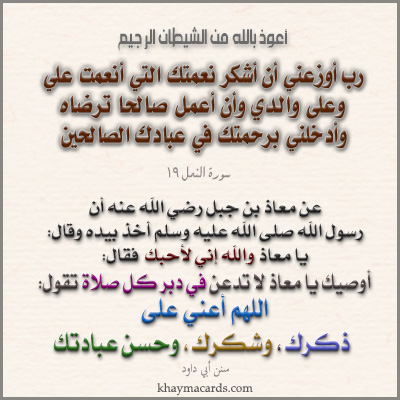 اللهم اعني على ذكرك وشكرك وحسن عبادتك