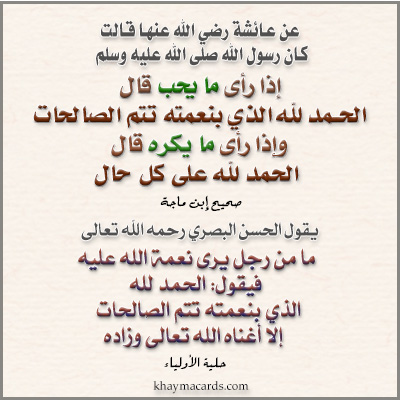 " ما من رجل يرى نعمة الله عليه فيقول: الحمد لله الذي بنعمته تتم الصالحات إلا أغناه الله تعالى وزاده "