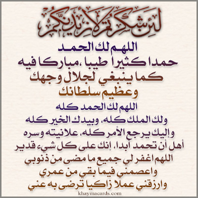 اللهم لك الحمد كله، ولك الملك كله، وبيدك الخير كله، وإليك يرجع الأمر كله، علانيته وسره أهل أن تحمد أبدا، إنك على كل شيء قدير اللهم اغفر لي جميع ما مضى من ذنوبي، واعصمني فيما بقي من عمري، وارزقني عملا زاكيا ترضى به عني