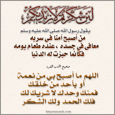 اللهم ما أصبح بي من نعمة فمنك وحدك لا شريك لك فلك الحمد ولك الشكر