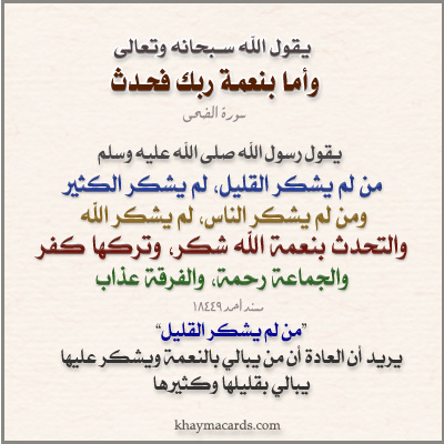 من لم يشكر الناس لم يشكر الله