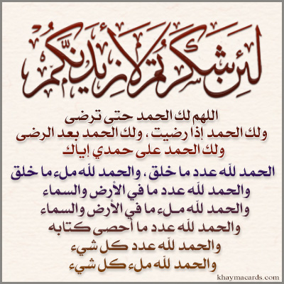 وَإِذْ تَأَذَّنَ رَبُّكُمْ لَئِنْ شَكَرْتُمْ لَأَزِيدَنَّكُمْ وَلَئِنْ كَفَرْتُمْ إِنَّ عَذَابِي لَشَدِيدٌ 