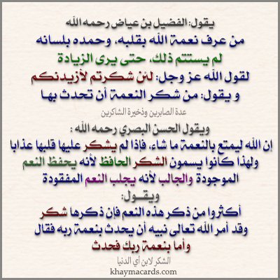وَإِذْ تَأَذَّنَ رَبُّكُمْ لَئِنْ شَكَرْتُمْ لَأَزِيدَنَّكُمْ وَلَئِنْ كَفَرْتُمْ إِنَّ عَذَابِي لَشَدِيدٌ.